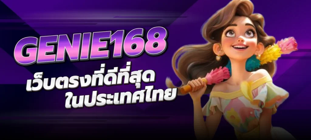 GENIE168-เว็บตรงที่ดีที่สุดในประเทศไทย